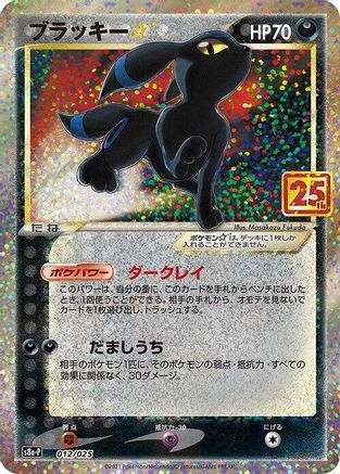 Umbreon Star (012/025) - s8aP Promo Card Pack 25th Anniversary Edition Holofoil