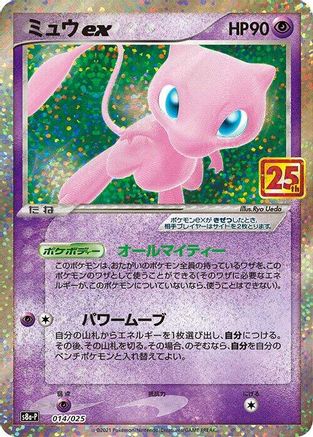 Mew ex (014/025) - s8aP Promo Card Pack 25th Anniversary Edition Holofoil
