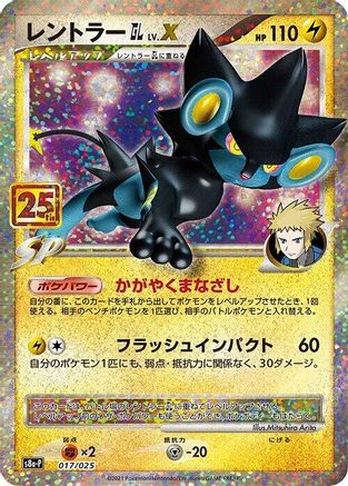 Luxray GL LV.X (017/025) - s8aP Promo Card Pack 25th Anniversary Edition Holofoil