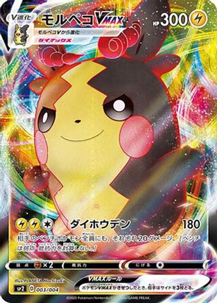 Morpeko VMAX (003/004) - sp2 VMAX Special Set Holofoil