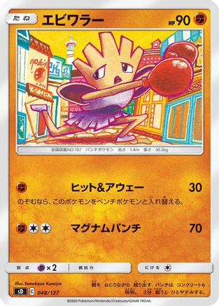 Hitmonchan (048/127) - sD V Starter Decks