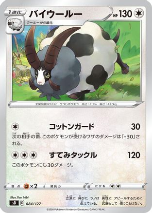 Dubwool (084/127) - sD V Starter Decks