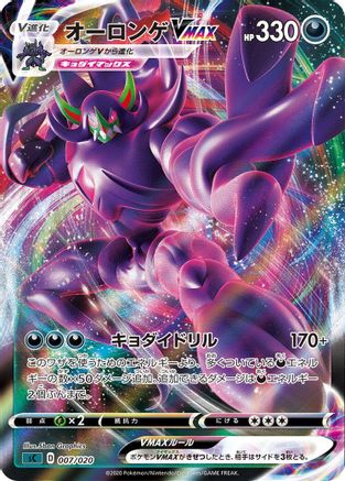 Grimmsnarl VMAX (007/020) - sC Grimmsnarl Starter Set VMAX Holofoil