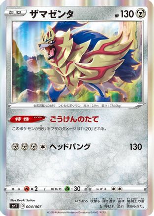 Zamazenta (004/007) - sp1 Zacian  Zamazenta Box Holofoil