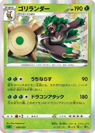 Rillaboom (008/023) - sA Grass Starter Set V Holofoil