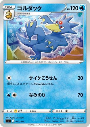 Golduck (077/414) - SI Start Deck 100