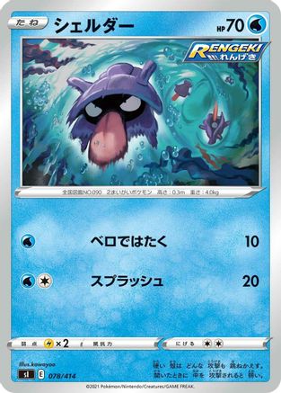 Shellder (078/414) - SI Start Deck 100
