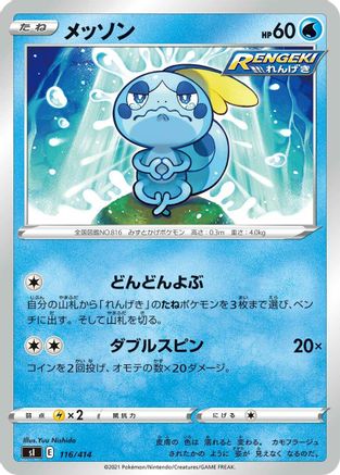 Sobble (116/414) - SI Start Deck 100