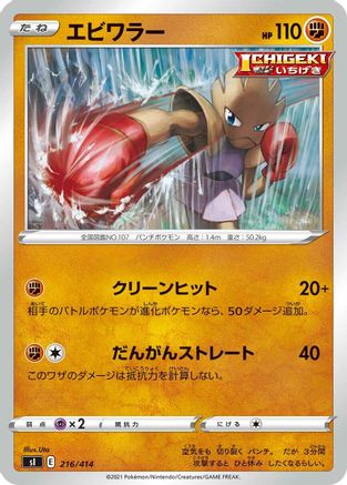 Hitmonchan (216/414) - SI Start Deck 100