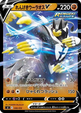 Rapid Strike Urshifu V (248/414) - SI Start Deck 100 Holofoil