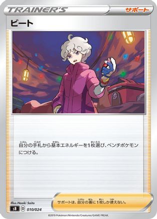 Bede (010/024) - sB Sword  Shield Premium Trainer Box