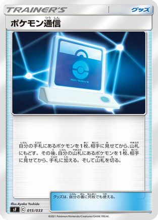 Pokemon Communication (015/033) - sF Single Strike  Rapid Strike Premium Trainer Boxes