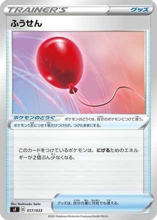 Air Balloon (017/033) - sF Single Strike  Rapid Strike Premium Trainer Boxes