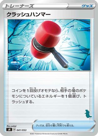 Crushing Hammer (041/053) - sH Sword  Shield Family Pokemon Card Game