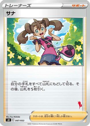 Shauna (047/053) - sH Sword  Shield Family Pokemon Card Game