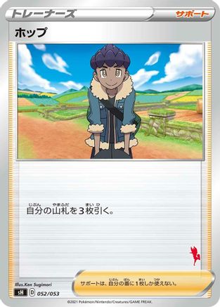 Hop (052/053) - sH Sword  Shield Family Pokemon Card Game
