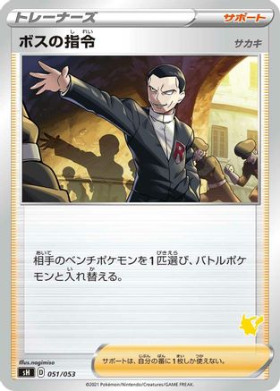Boss's Orders (051/053) - sH Sword  Shield Family Pokemon Card Game