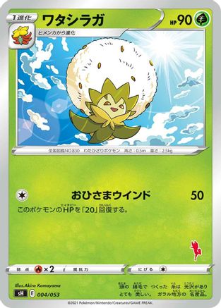 Eldegoss (004/053) - sH Sword  Shield Family Pokemon Card Game