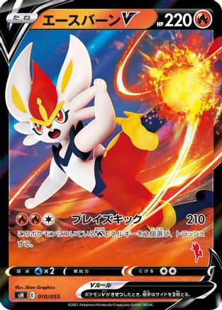 Cinderace V (010/053) - sH Sword  Shield Family Pokemon Card Game Holofoil