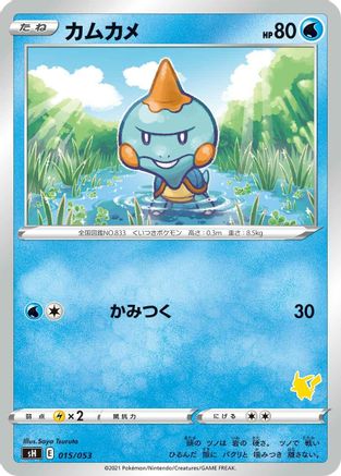 Chewtle (015/053) - sH Sword  Shield Family Pokemon Card Game