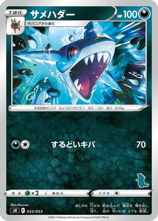 Sharpedo (033/053) - sH Sword  Shield Family Pokemon Card Game