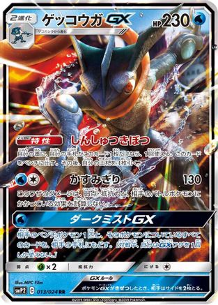 Greninja GX (013/024) - smP2 Great Detective Pikachu Holofoil