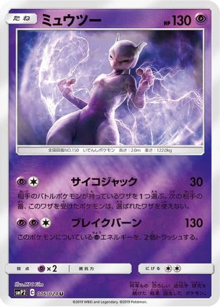 Mewtwo (016/024) - smP2 Great Detective Pikachu Holofoil