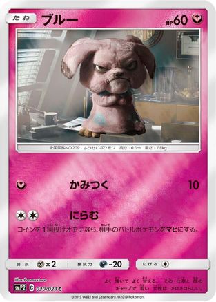 Snubbull - 020/024 (020/024) - smP2 Great Detective Pikachu Holofoil