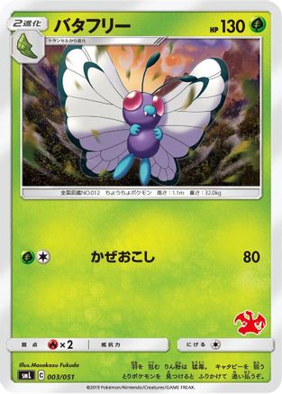 Butterfree (003/051) - smL Sun  Moon Family Pokemon Card Game