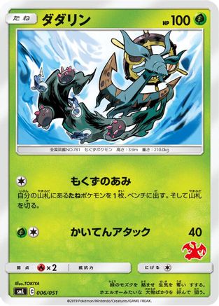 Dhelmise (006/051) - smL Sun  Moon Family Pokemon Card Game