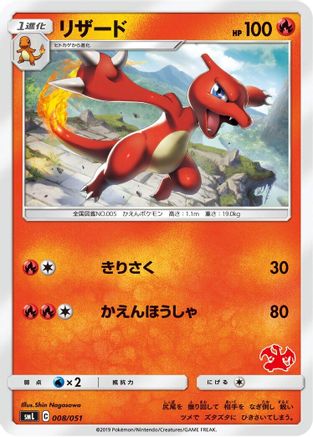 Charmeleon (008/051) - smL Sun  Moon Family Pokemon Card Game