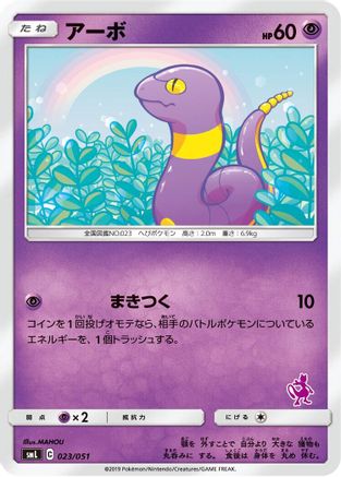 Ekans (023/051) - smL Sun  Moon Family Pokemon Card Game