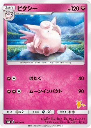Clefable (030/051) - smL Sun  Moon Family Pokemon Card Game