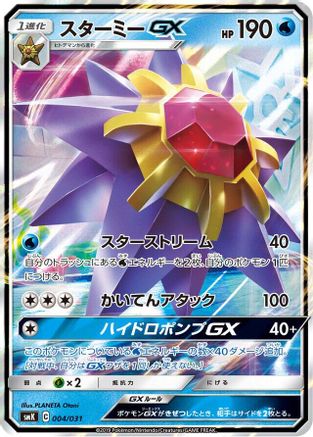 Starmie GX (004/031) - smK Trainer Battle Decks Holofoil