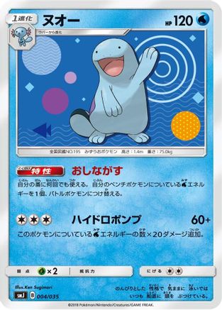 Quagsire (004/035) - smJ Tag Team GX Premium Trainer Box
