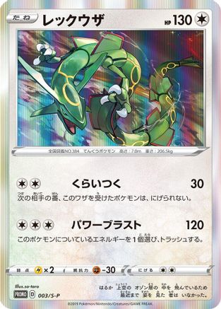Rayquaza - 003/S-P (003/S-P) - SP Sword  Shield Promos Holofoil