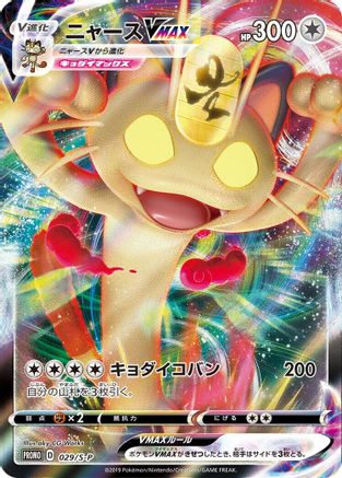 Meowth VMAX - 029/S-P (029/S-P) - SP Sword  Shield Promos Holofoil