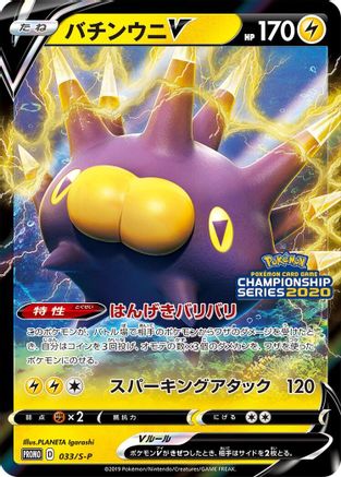 Pincurchin V - 033/S-P (033/S-P) - SP Sword  Shield Promos Holofoil