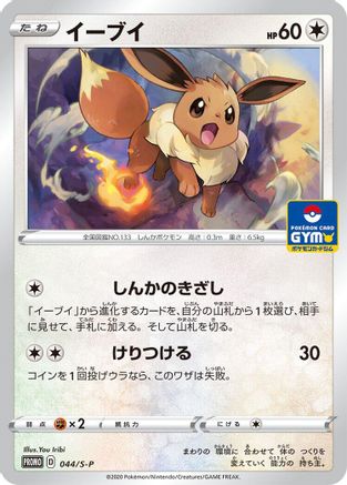 Eevee - 044/S-P (044/S-P) - SP Sword  Shield Promos