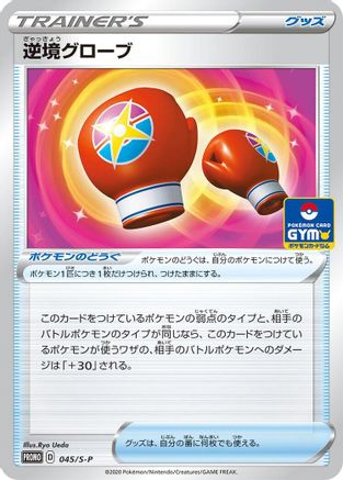 Struggle Gloves - 045/S-P (045/S-P) - SP Sword  Shield Promos