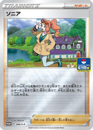 Sonia - 046/S-P (046/S-P) - SP Sword  Shield Promos Holofoil