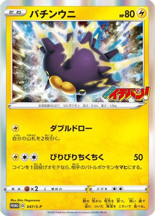 Pincurchin - 047/S-P (047/S-P) - SP Sword  Shield Promos Holofoil