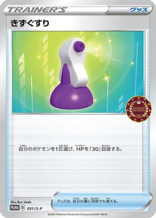Potion - 051/S-P (051/S-P) - SP Sword  Shield Promos