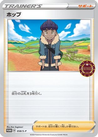 Hop - 058/S-P (058/S-P) - SP Sword  Shield Promos