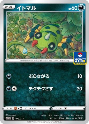 Spinarak - 073/S-P (073/S-P) - SP Sword  Shield Promos