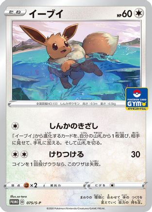 Eevee - 075/S-P (075/S-P) - SP Sword  Shield Promos