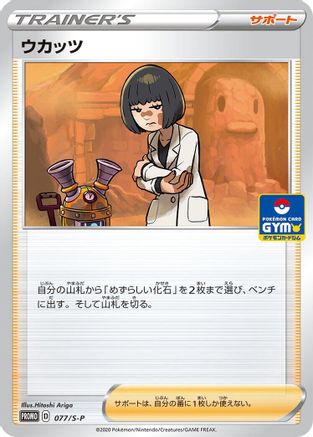 Cara Liss - 077/S-P (077/S-P) - SP Sword  Shield Promos