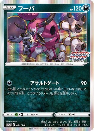 Hoopa - 081/S-P (081/S-P) - SP Sword  Shield Promos Holofoil