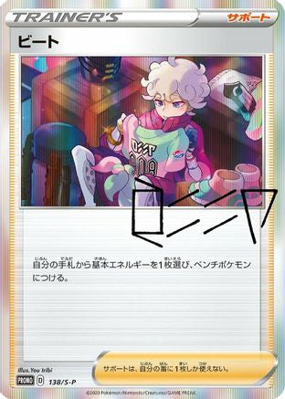 Bede - 138/S-P (138/S-P) - SP Sword  Shield Promos Holofoil