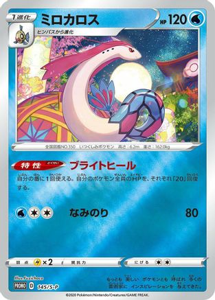 Milotic - 145/S-P (145/S-P) - SP Sword  Shield Promos Holofoil